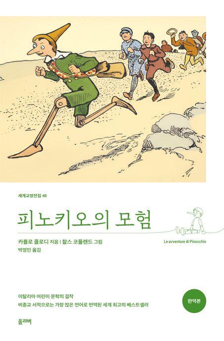  피노키오의 모험 (완역본)