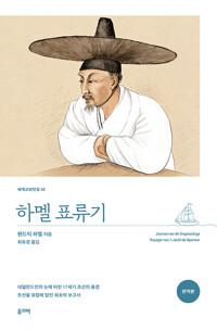  하멜 표류기