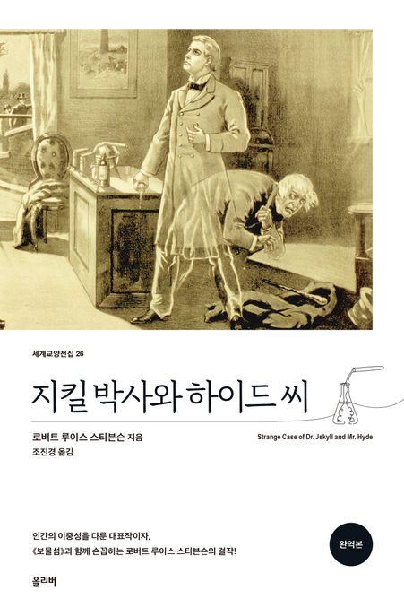  지킬 박사와 하이드 씨 (완역본)