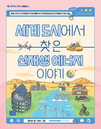  세계 도시에서 찾은 신재생 에너지 이야기