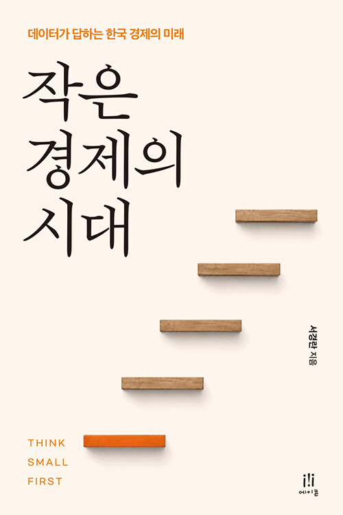  작은 경제의 시대