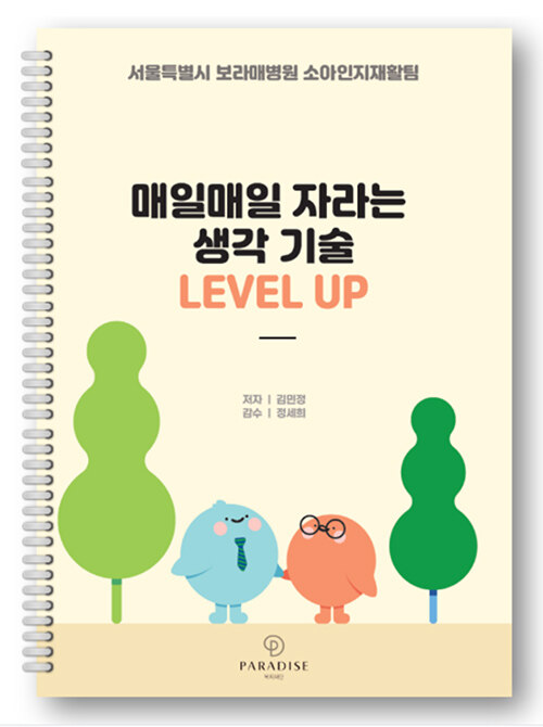 매일매일 자라는 생각기술 LEVEL UP (스프링) - 서울보라매병원 소아인지재활팀