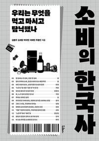  [큰글자도서] 소비의 한국사