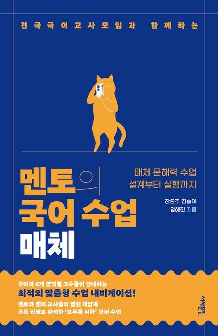  멘토의 국어 수업 : 매체