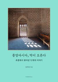  중앙아시아, 막이 오른다