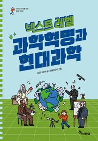  넥스트 레벨 10 : 과학혁명과 현대과학