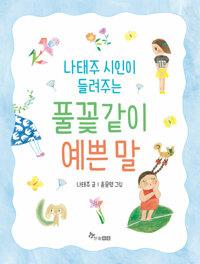  나태주 시인이 들려주는 풀꽃같이 예쁜 말