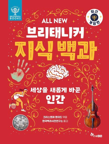  ALL NEW 브리태니커 지식 백과 : 세상을 새롭게 바꾼 인간