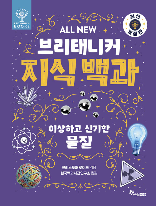  ALL NEW 브리태니커 지식 백과 3 - 최신 개정판