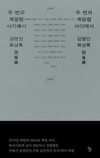  두 번의 계엄령 사이에서