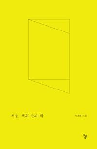  서문, 책의 안과 밖