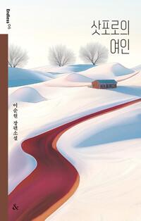  삿포로의 여인