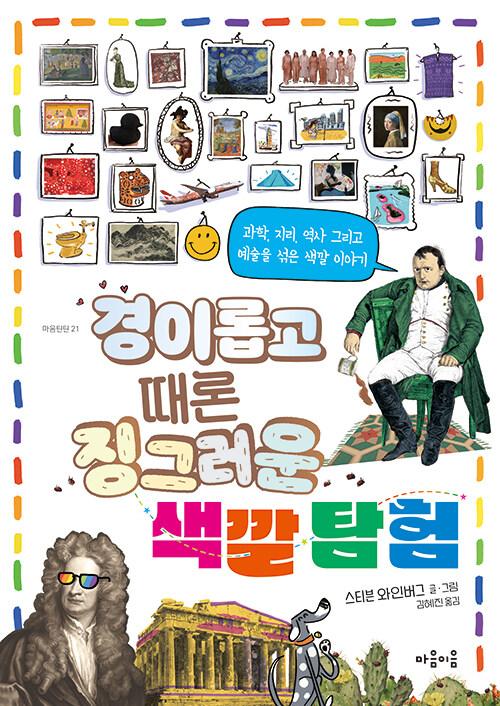  경이롭고 때론 징그러운 색깔 탐험