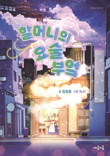  할머니의 요술 부엌