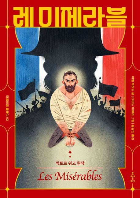  레 미제라블