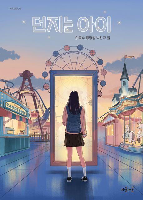  던지는 아이