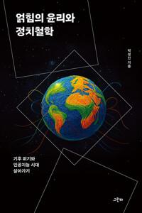  얽힘의 윤리와 정치철학