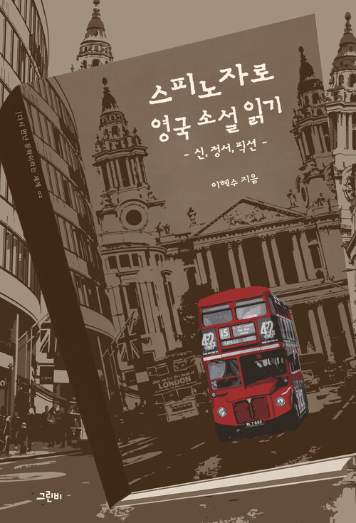  스피노자로 영국 소설 읽기