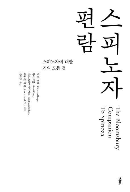  스피노자 편람