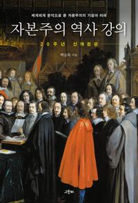  자본주의 역사 강의 (20주년 기념 신개정판)