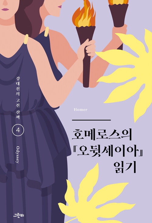  호메로스의 『오뒷세이아』 읽기