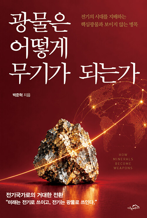 광물은 어떻게 무기가 되는가 - 전기의 시대를 지배하는 핵심광물과 보이지 않는 병목
