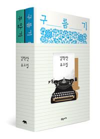  김학찬 유고집 세트 - 전2권
