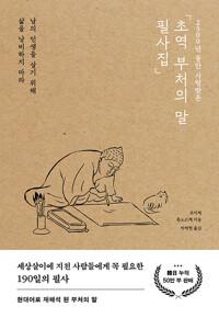 초역 부처의 말 필사집