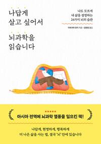 나답게 살고 싶어서 뇌과학을 읽습니다