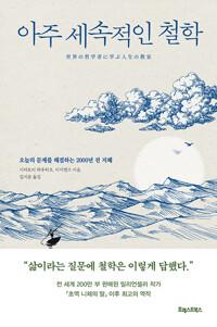  아주 세속적인 철학