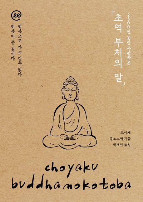  [큰글자책] 초역 부처의 말
