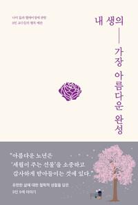  내 생의 가장 아름다운 완성