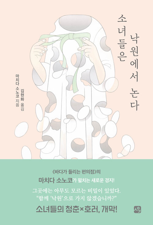 소녀들은 낙원에서 논다