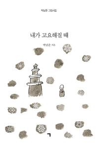  내가 고요해질 때