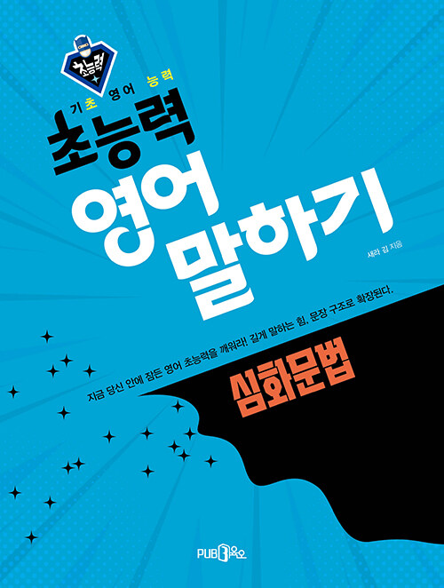 초능력 영어 말하기 : 심화문법