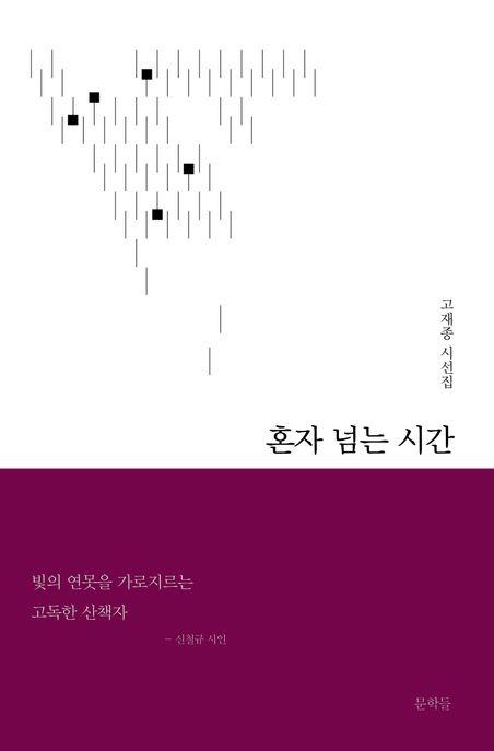  혼자 넘는 시간