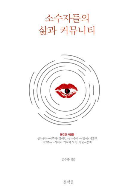  소수자들의 삶과 커뮤니티