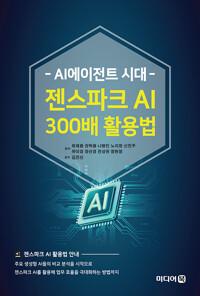  AI에이전트 시대 젠스파크 AI 300배 활용법