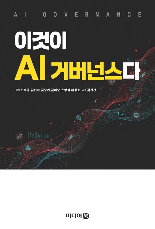  이것이 AI 거버넌스다