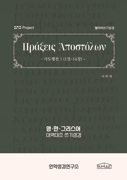  사도행전 1-14장 헬라어 쓰기성경