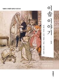  이솝 이야기 1 (미니북)
