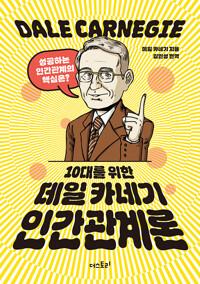  10대를 위한 데일 카네기 인간관계론