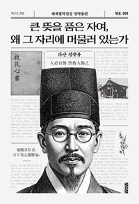  큰 뜻을 품은 자여, 왜 그 자리에 머물러 있는가