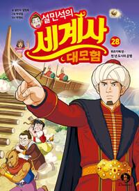  설민석의 세계사 대모험 28