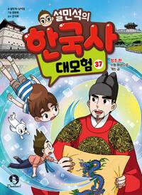  설민석의 한국사 대모험 37