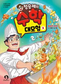  정승제의 수학 대모험 3