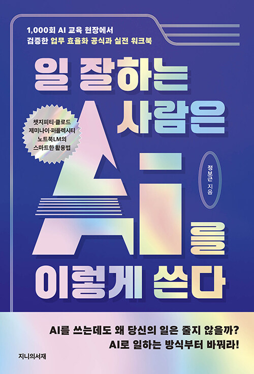 일 잘하는 사람은 AI를 이렇게 쓴다 - 1,000회 AI 교육 현장에서 검증한 업무 효율화 공식과 실전 워크북