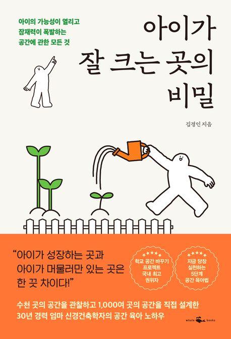  아이가 잘 크는 곳의 비밀
