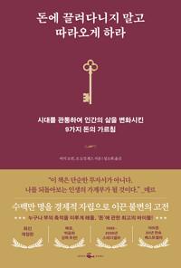  돈에 끌려다니지 말고 따라오게 하라