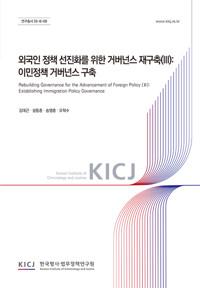  외국인 정책 선진화를 위한 거버넌스 재구축(III) : 이민정책 거버넌스 구축